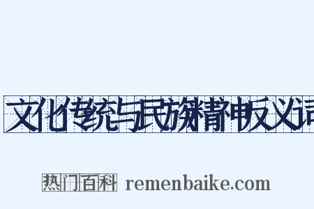 文化传统与民族精神反义词是什么意思的图片